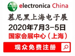 2020慕尼黑上海電子展electronica China