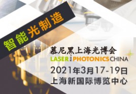 2021上海國際光博會（Photonics China）
