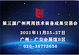 第三屆廣州軍民兩用技術裝備成果交易會