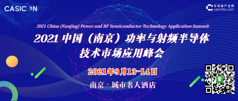 9.13-14 2021中國(南京)功率與射頻半導體技術市場應用峰會