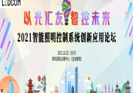 2021智能照明控制系統創新應用論壇