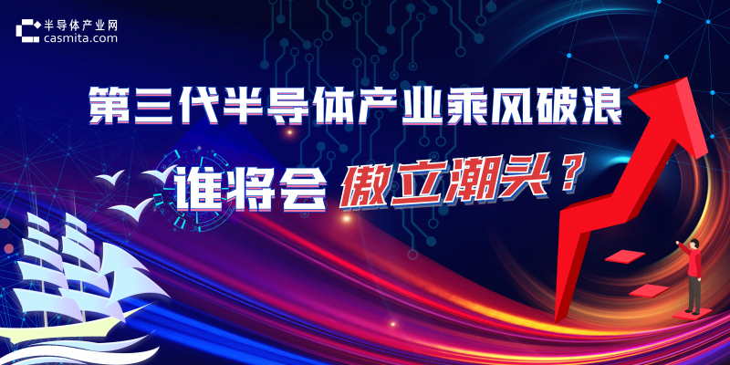 第三代半導(dǎo)體產(chǎn)業(yè)乘風(fēng)破浪,誰將會(huì)傲立潮頭?