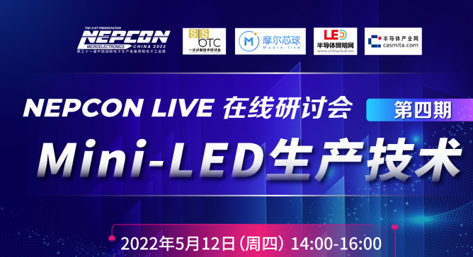 直播預(yù)告| 華燦、新益昌、明銳理想?yún)⑴c,MiniLED 生產(chǎn)技術(shù)線上研討會(huì)將于5月12日14:00開講