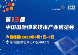 CHInano 2023 第十三屆中國國際納米技術產業博覽會