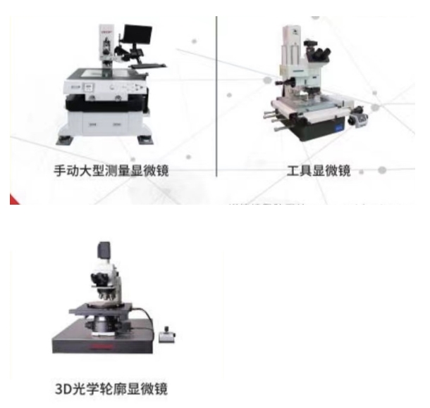 9、各種工業顯微鏡